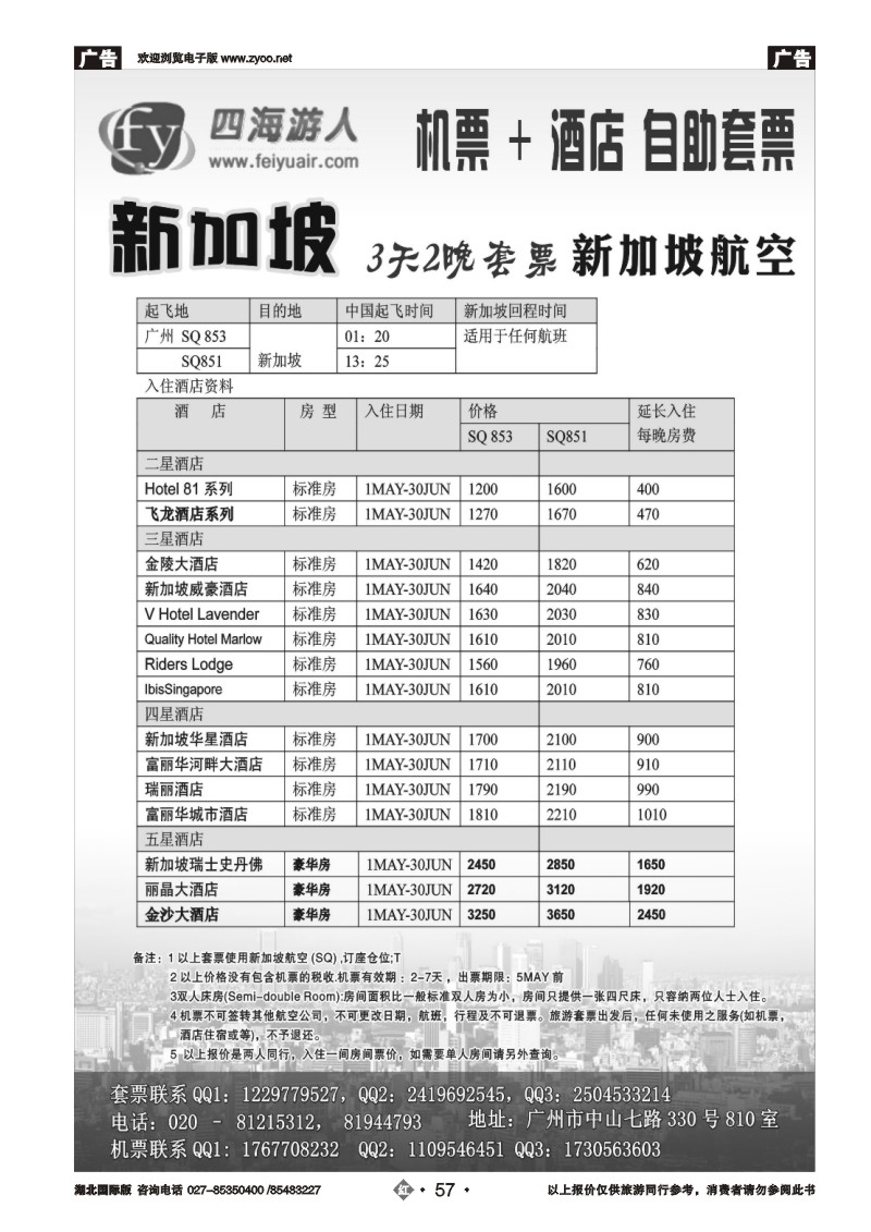 r057广州飞宇--国际酒店+机票