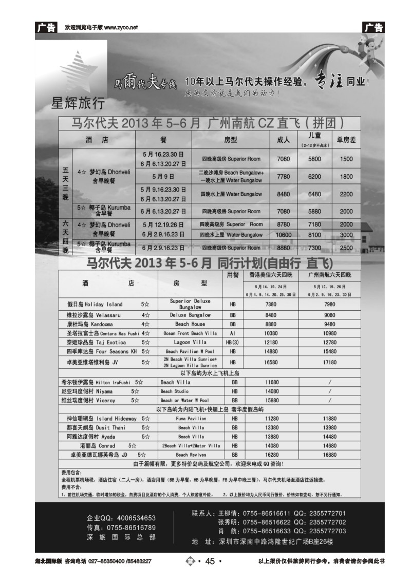 b045星辉假期-马尔代夫2013年4-5月自由行计划