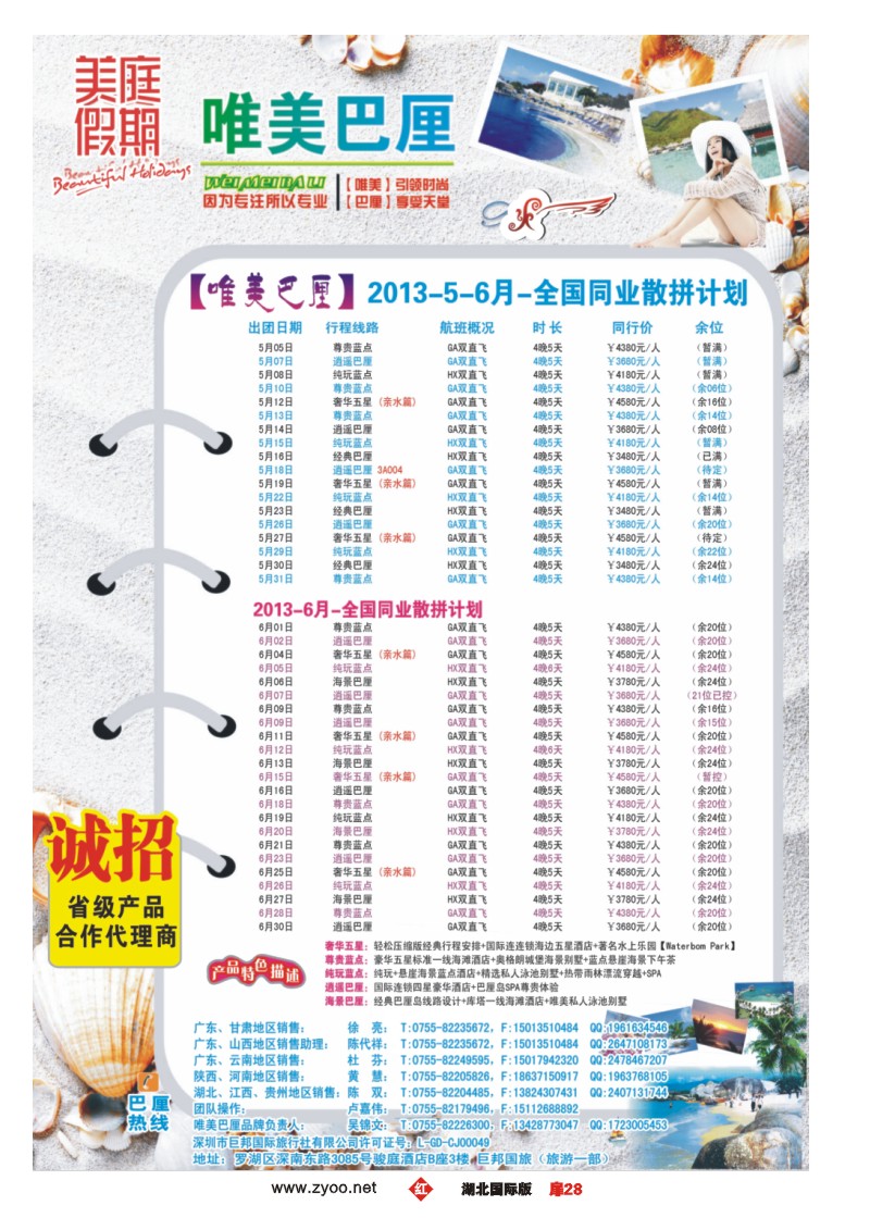 r028扉【唯美巴厘】全国巴厘岛同业散拼计划