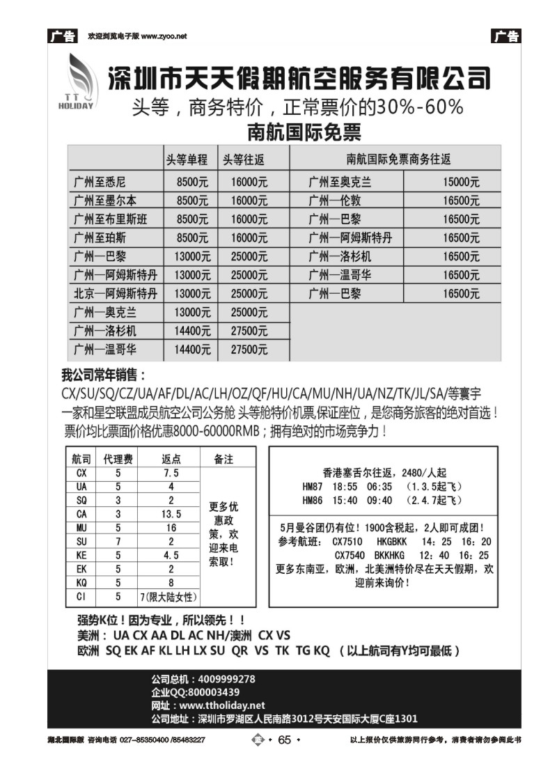 b65深圳天天假期-特价国际机票