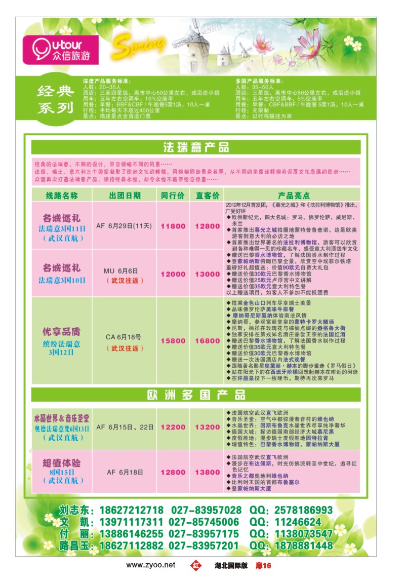 r016扉众信旅游欧洲出团计划