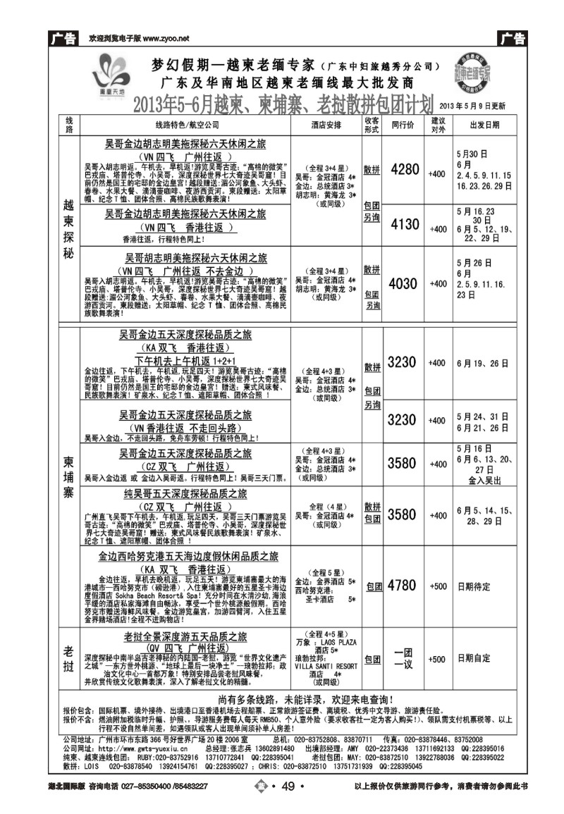 b049梦幻假期--2013年5-6月越柬、纯柬、老挝散拼包团计划