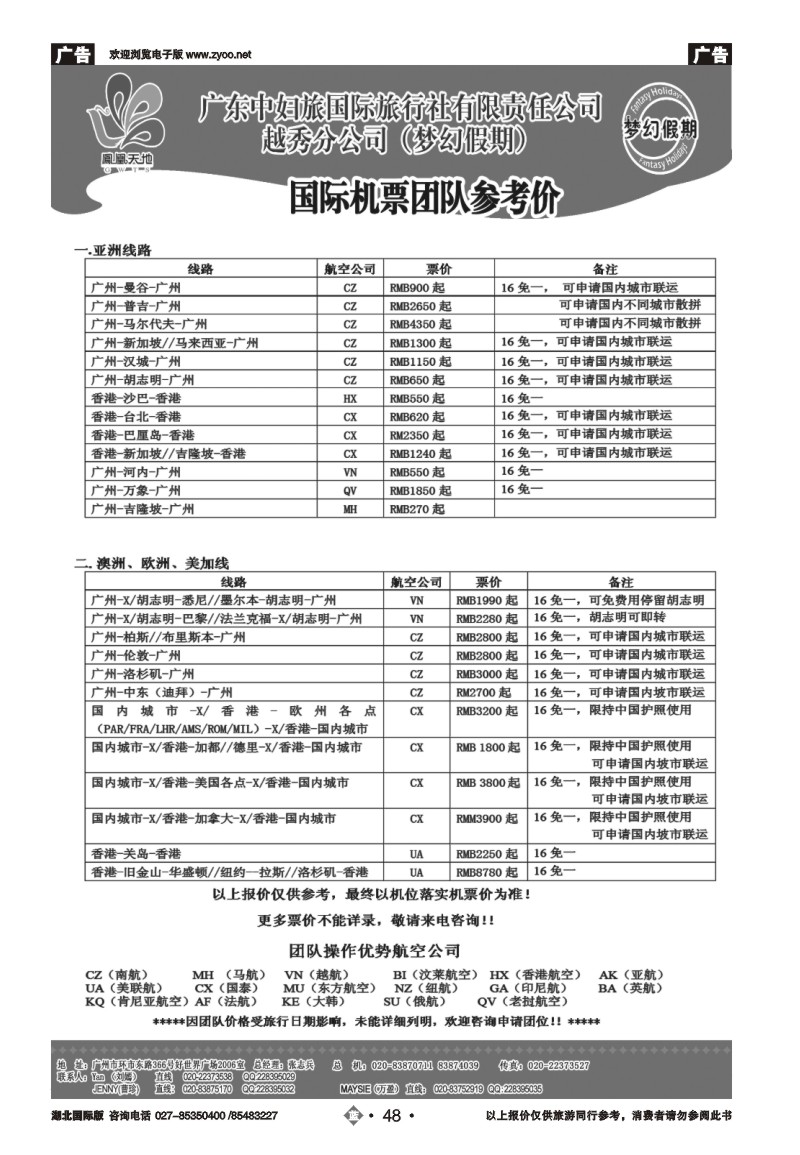 b048梦幻假期--国际团队机票