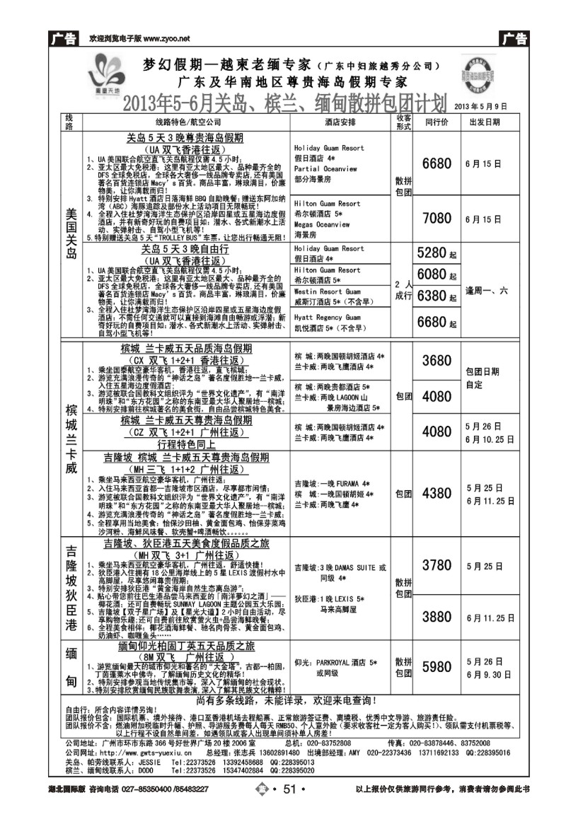 b051梦幻假期--2013年5-6月关岛、槟兰、缅甸散拼计划