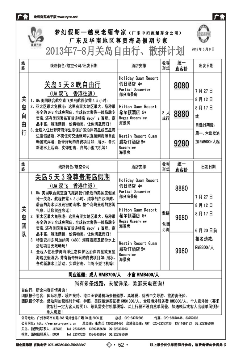 b052梦幻假期--2013年7-8月关岛自由行散拼计划