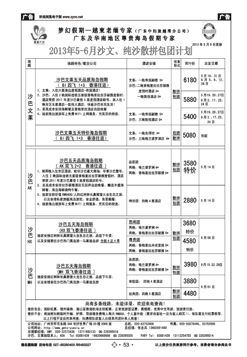b053梦幻假期--2013年5-6月沙巴、沙文散拼计划