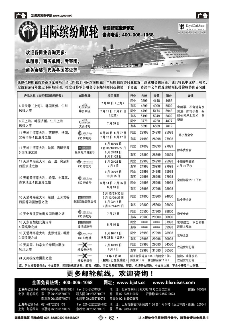 r062北京中旅·国际缤纷邮轮