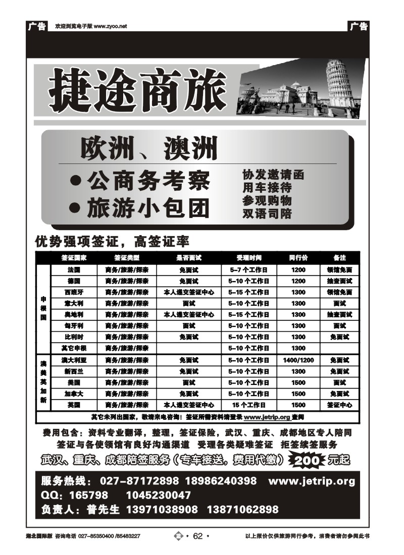 b62捷途商旅，欧洲澳洲专业签证