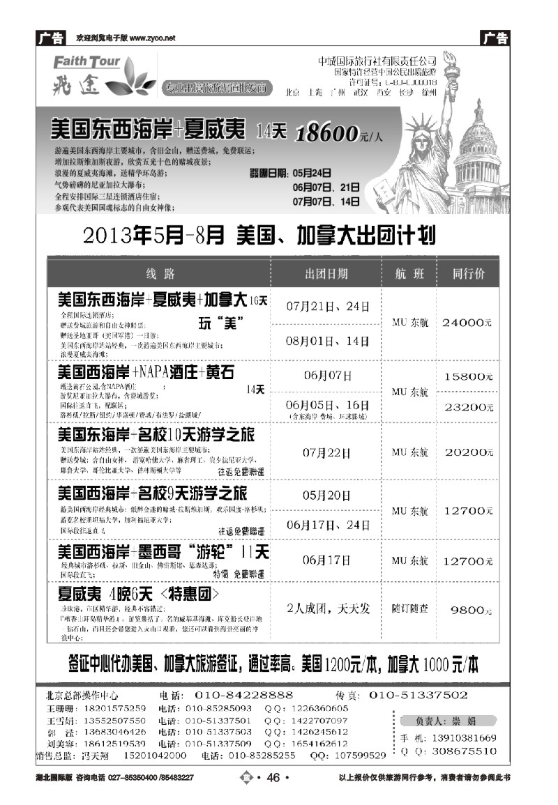b046飞途美洲2013年5-8月出团计划