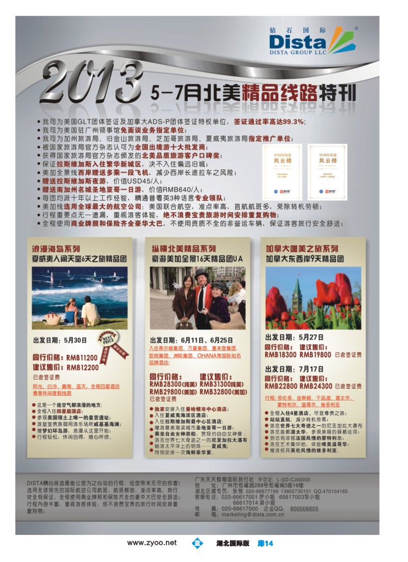 b扉14钻石国际旅行社——5-7月北美精品游特刊