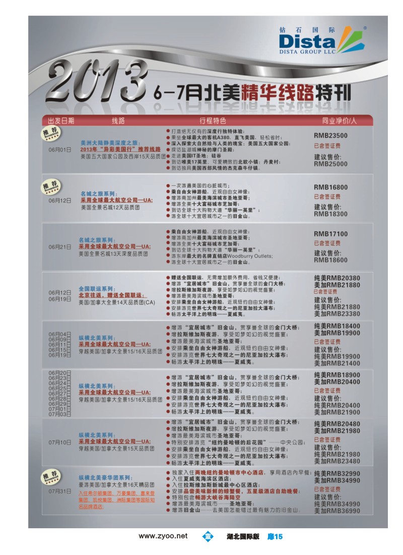 b扉15钻石国际旅行社——6-7月北美精华游特刊