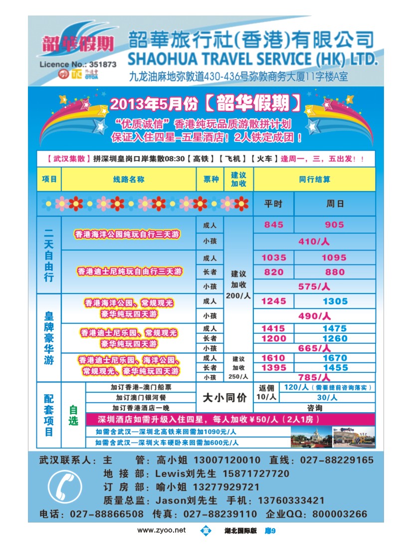 b扉09韶华旅行社（香港）有限公司