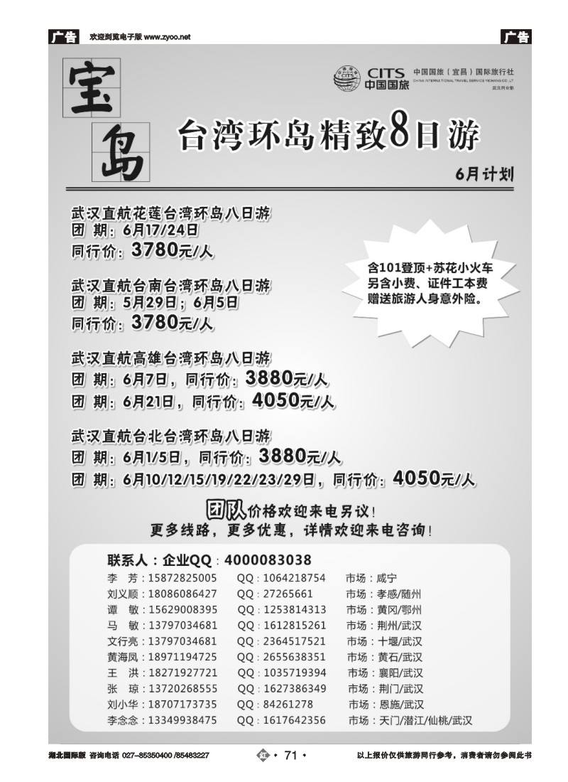 r71宜昌国旅武汉同业部台湾游