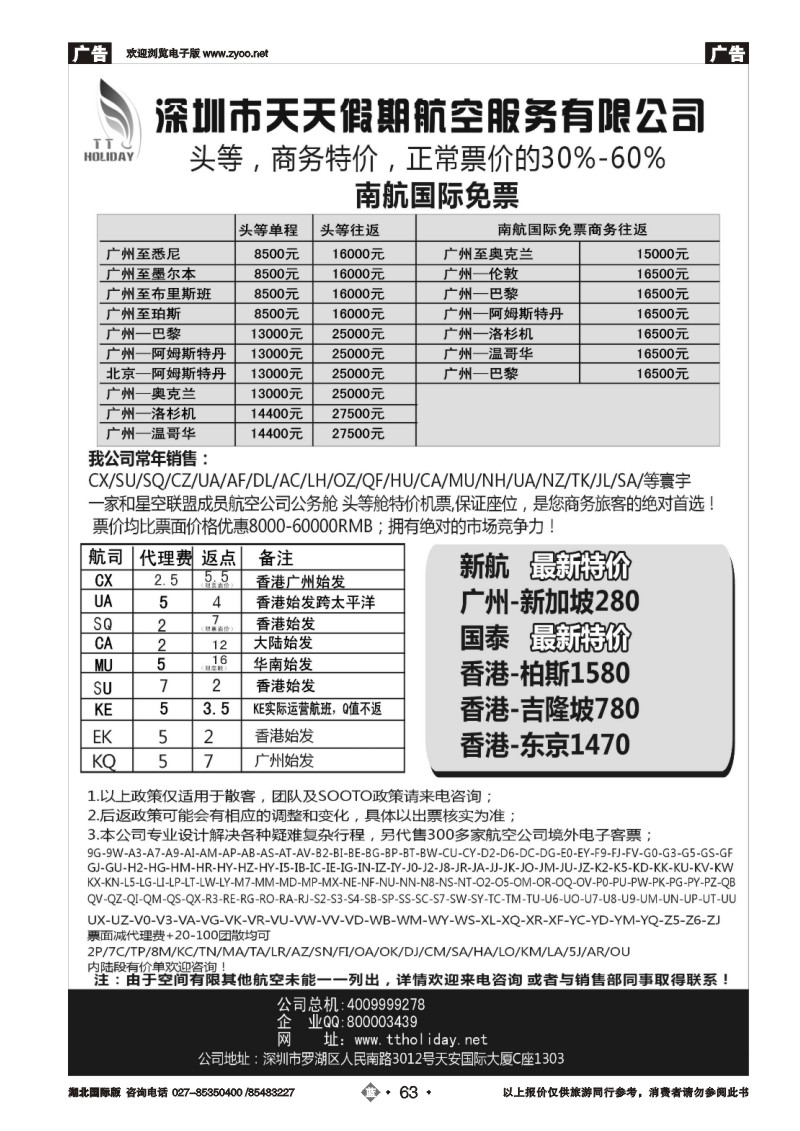 b063深圳天天假期-特价国际机票