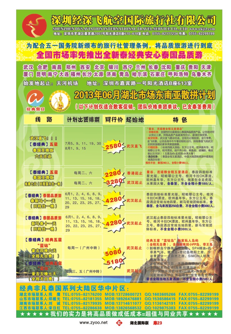 r023扉经典假日——安心泰国游全国集散中心
