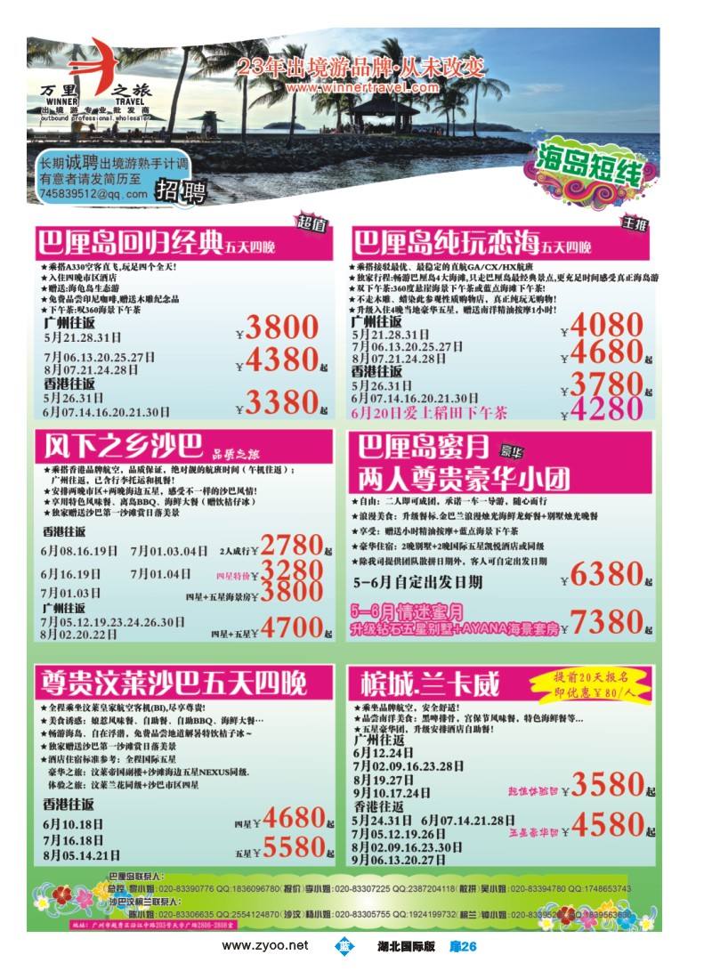 b扉26万里之旅--海岛短线5-6月同业计划