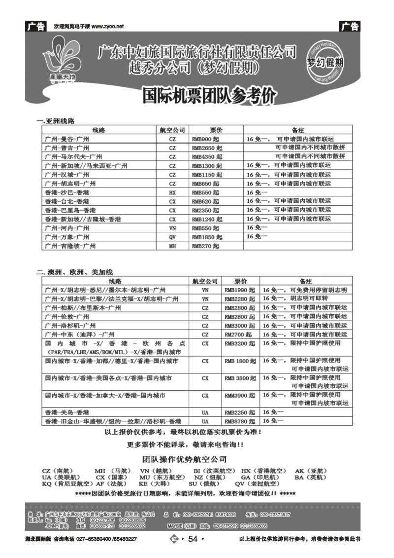 r054梦幻假期--国际团队机票