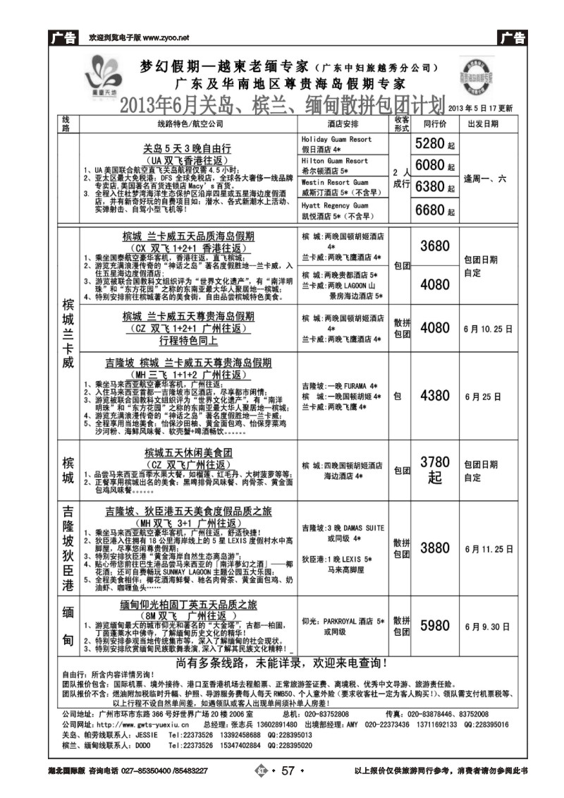 r057梦幻假期--2013年6月关岛、槟兰、缅甸散拼计划