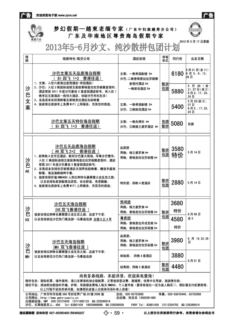 r059梦幻假期--2013年5-6月沙巴、沙文散拼计划