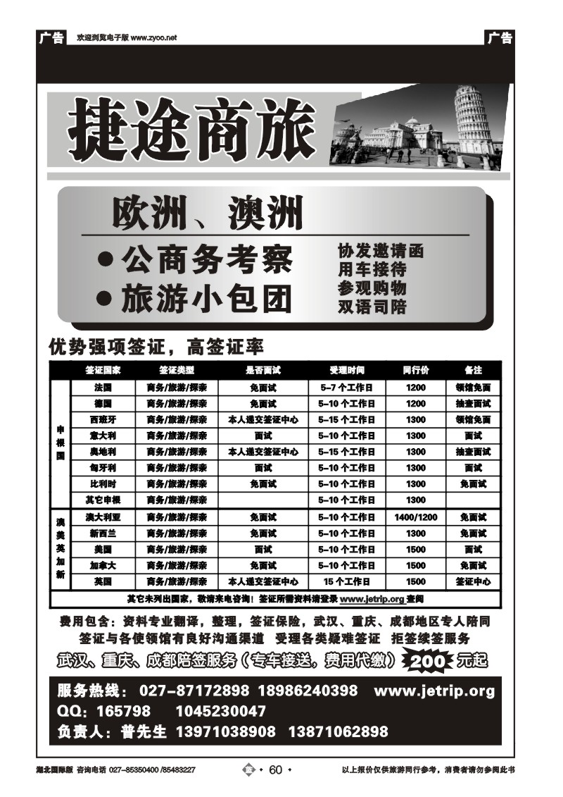 b060捷途商旅，欧洲澳洲专业签证
