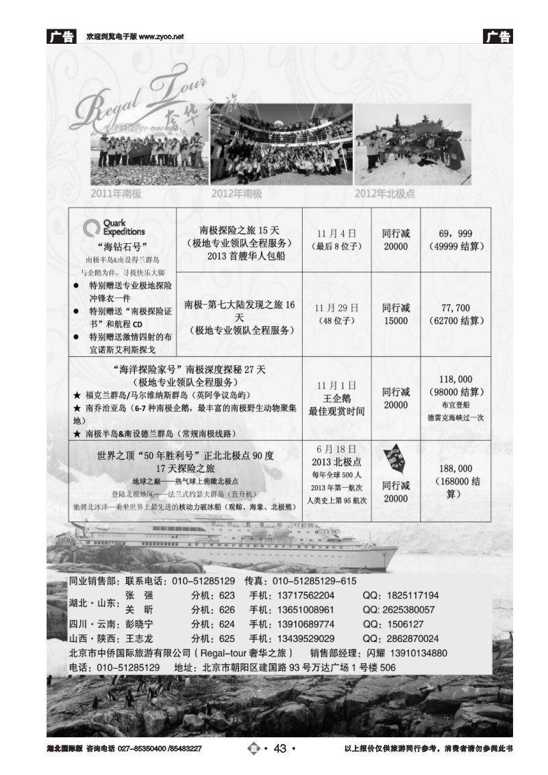 b043南美奢华之旅-南极-北极点