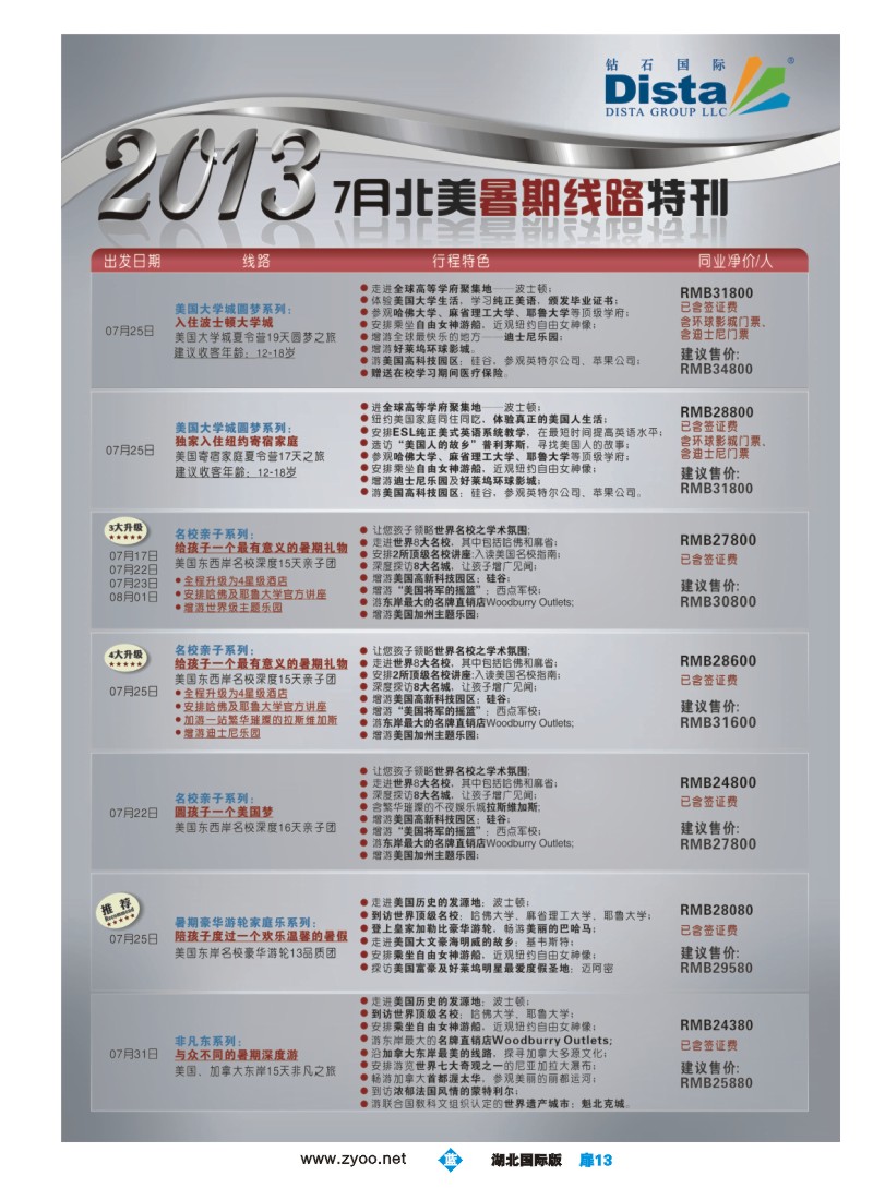 b扉13钻石国际旅行社——7月北美暑期线路特刊