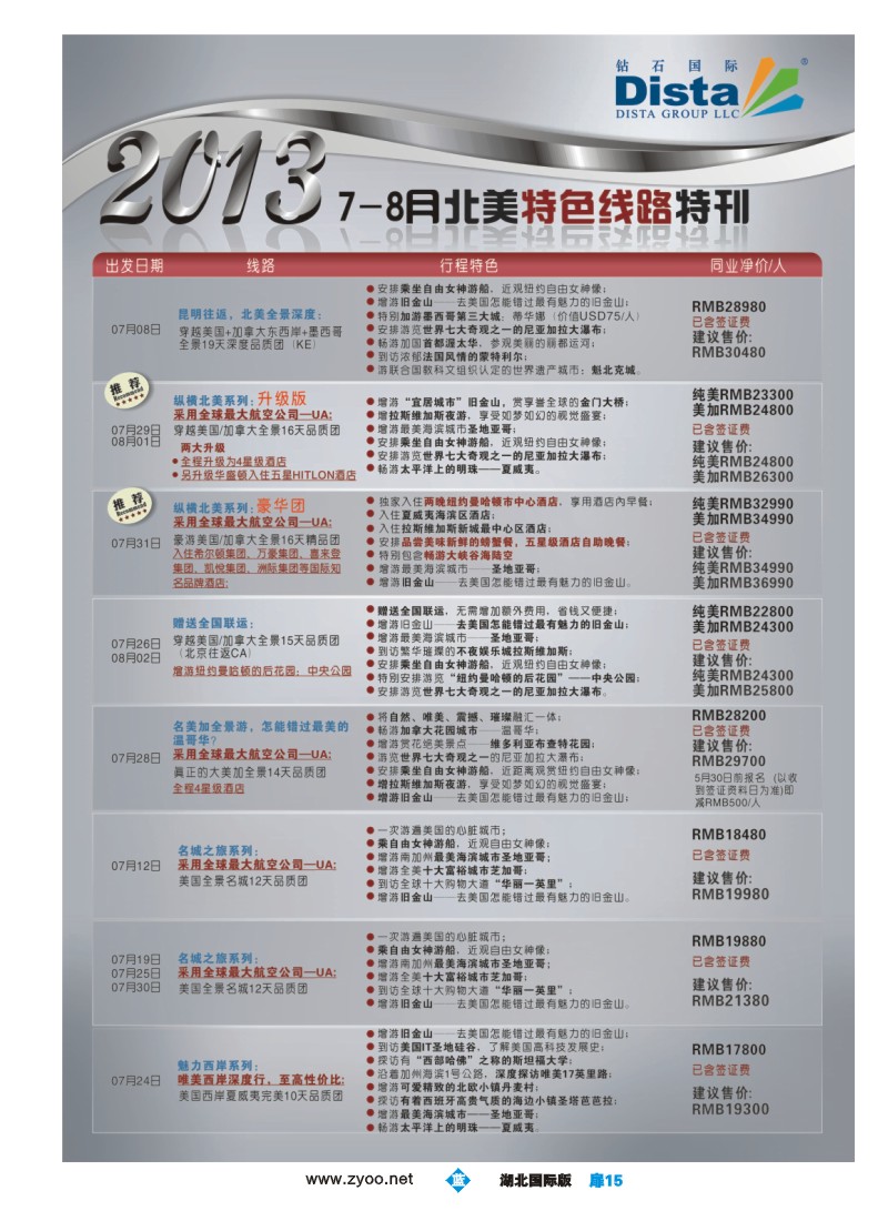 b扉15钻石国际旅行社——7-8月北美特色线路特刊
