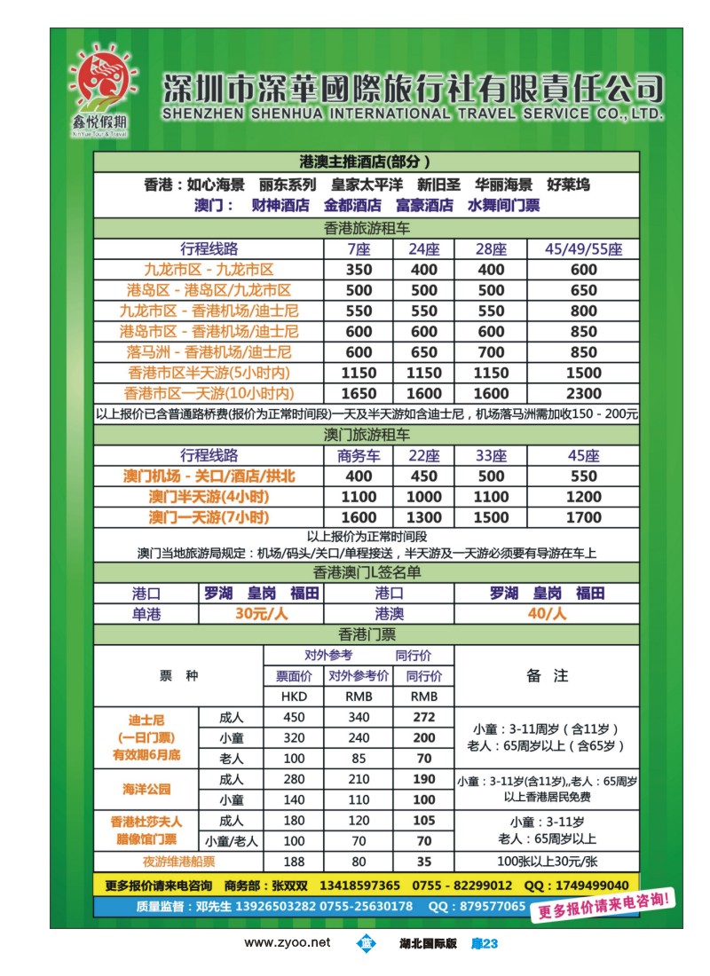 b扉23鑫悦假期--专业港澳酒店、用车、门票、L签 特惠中