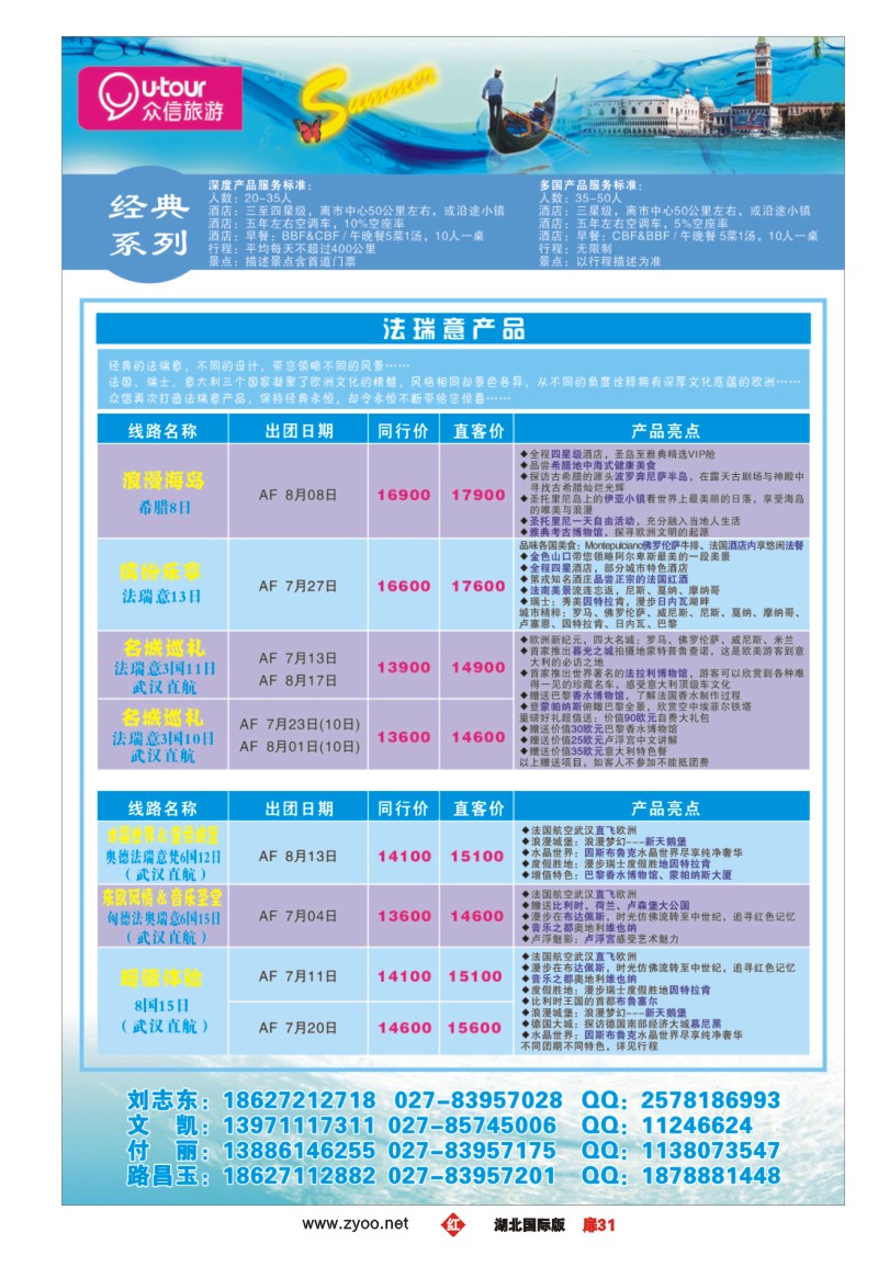 r031扉众信旅游欧洲出团计划