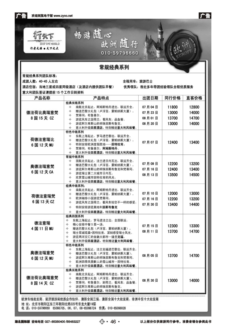 r046环境国际旅行社·行天下欧洲计划