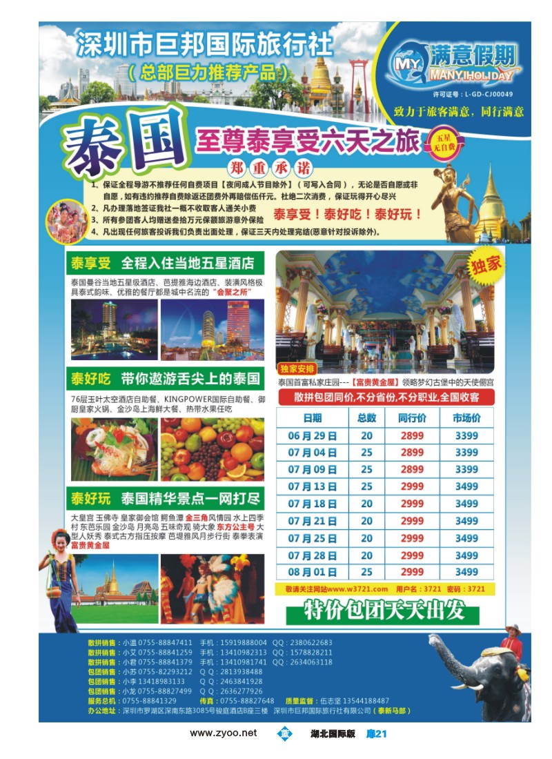 b扉21巨邦国旅总部（满意假期）——品质泰新马专线