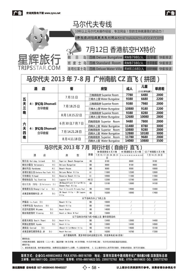 b058星辉假期-马尔代夫2013年6-7月自由行计划