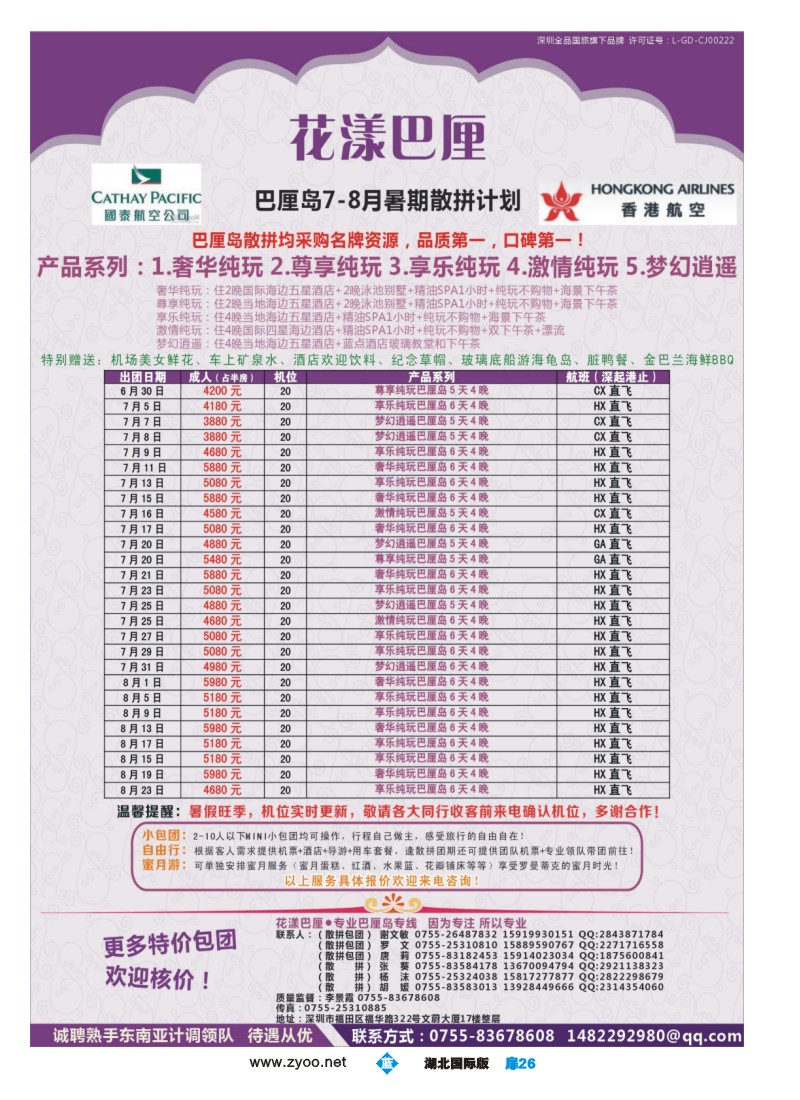 b扉26花漾巴厘·暑期7-8月份最新散拼计划1
