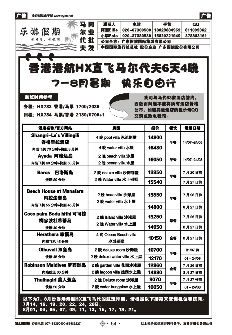 r054马尔代夫专线——乐游假期