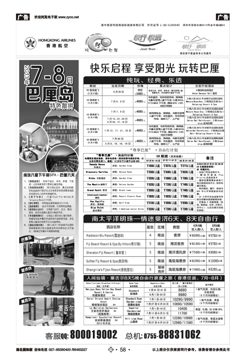 r058悦行悦远-巴厘岛、毛里求斯、斐济、塞舌尔