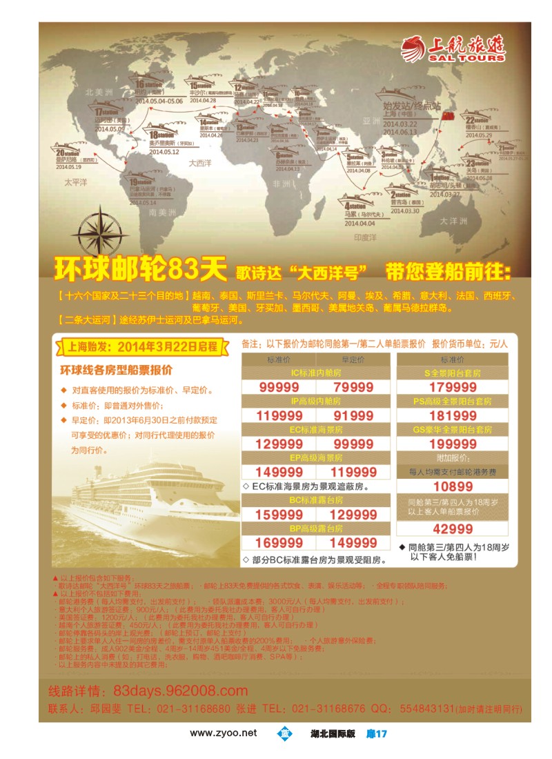 b扉17上航旅游-环球邮轮83天