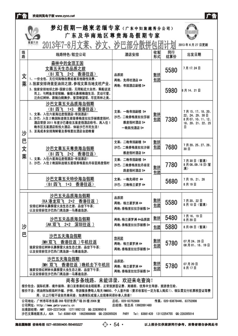 b054梦幻假期--2013年7-8月文莱、沙巴、沙文散拼计划