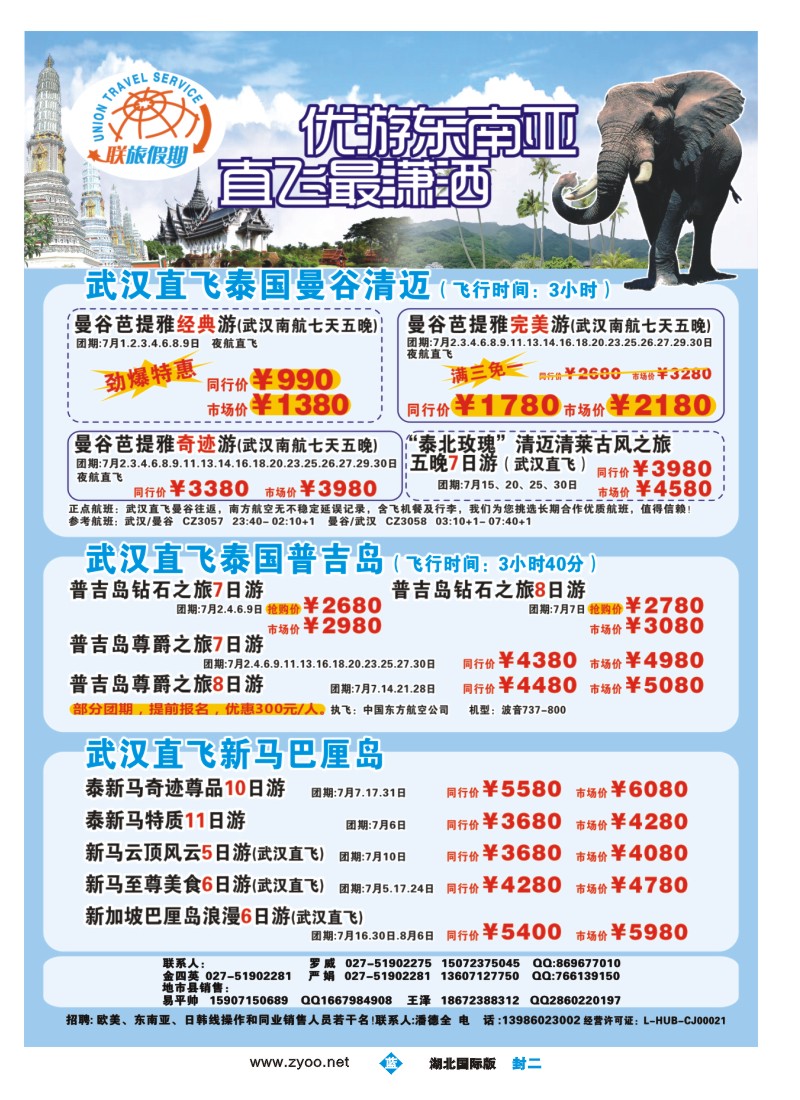 B000蓝版封二-联旅假期--曼谷、普吉 新马巴厘岛