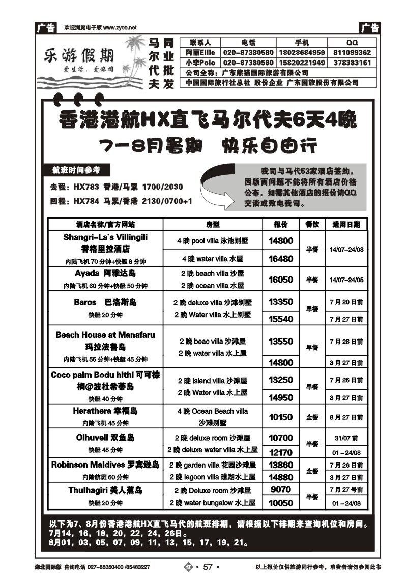 r057马尔代夫专线——乐游假期