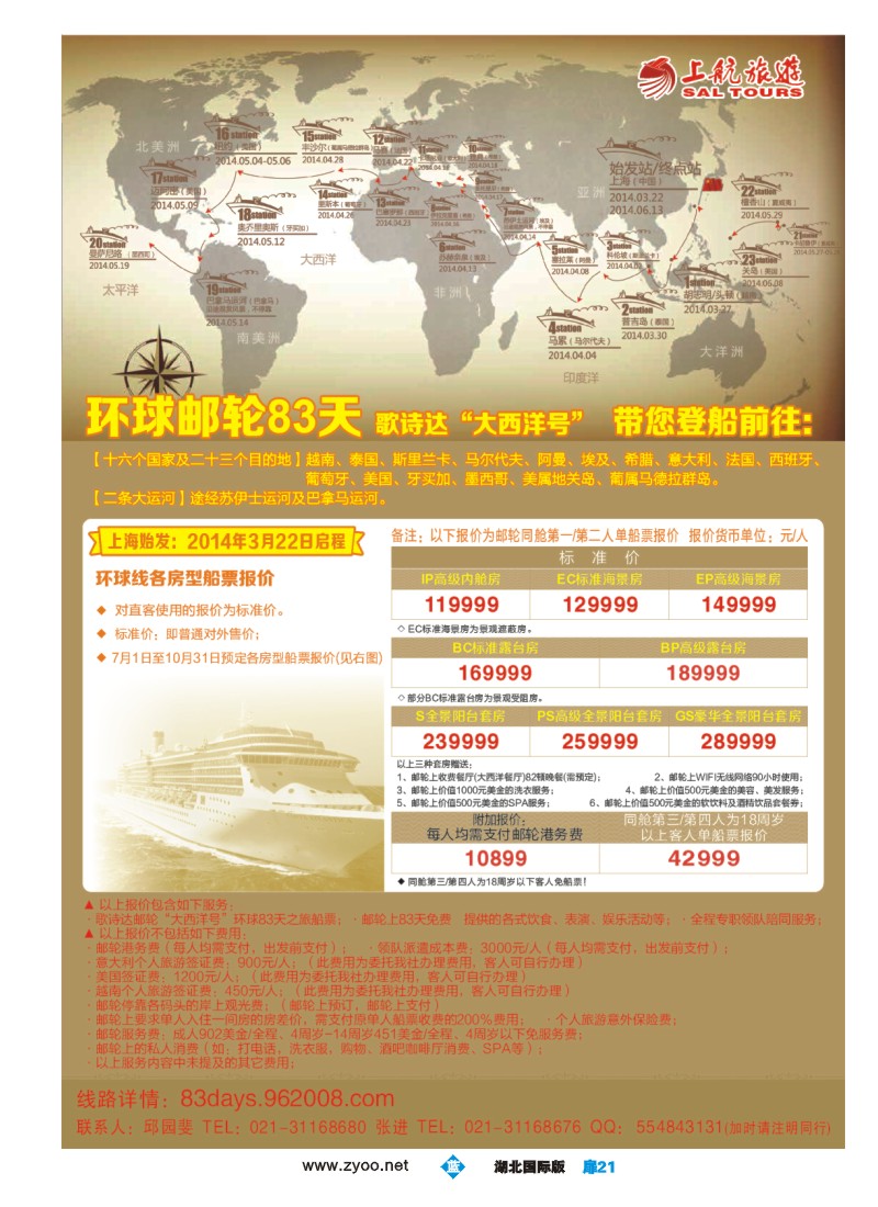 b021扉-上航旅游-环球邮轮83天