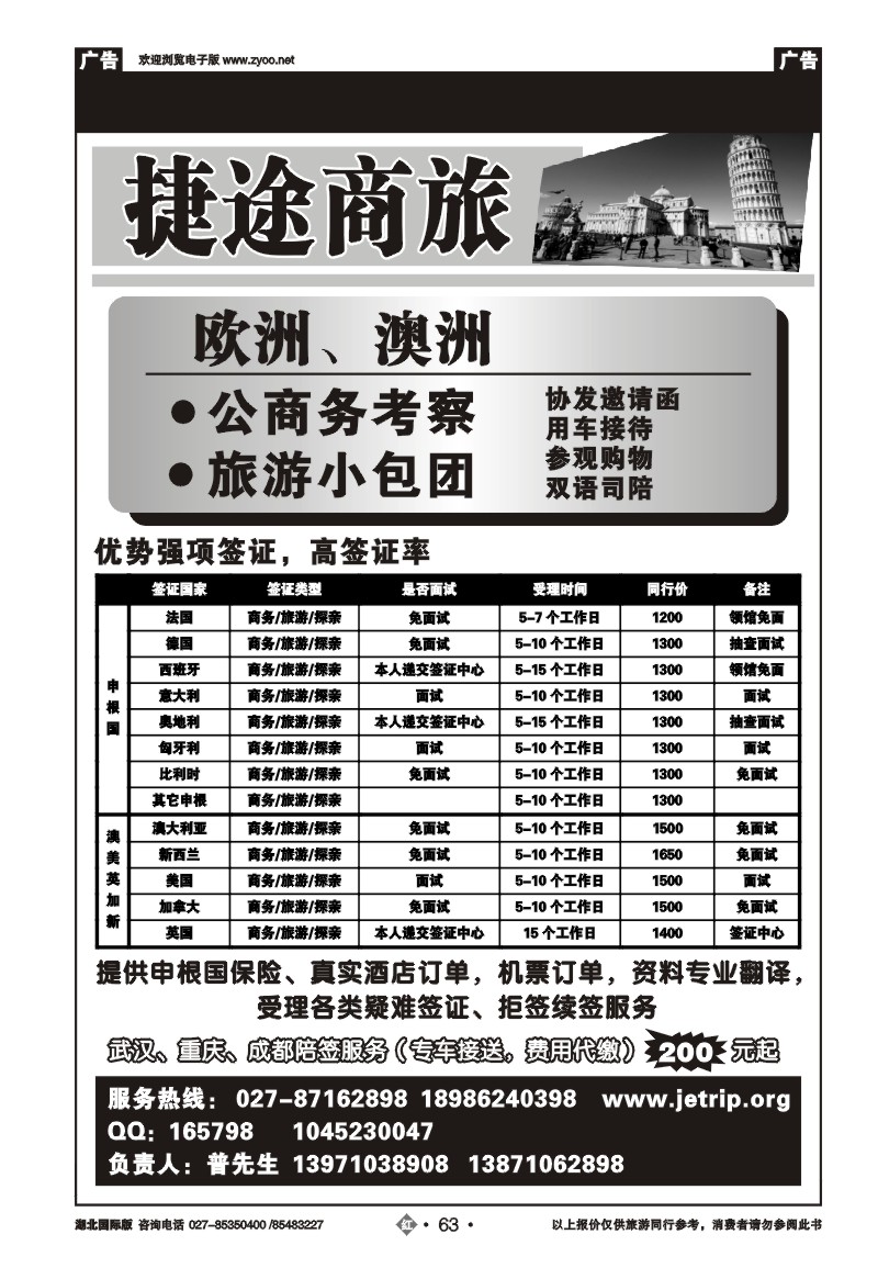 r063捷途商旅，欧洲澳洲专业签证