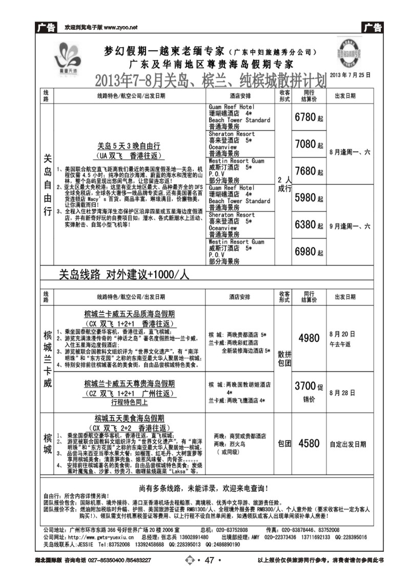 b047梦幻假期--2013年7-8月关岛、槟兰、纯槟城散拼计划