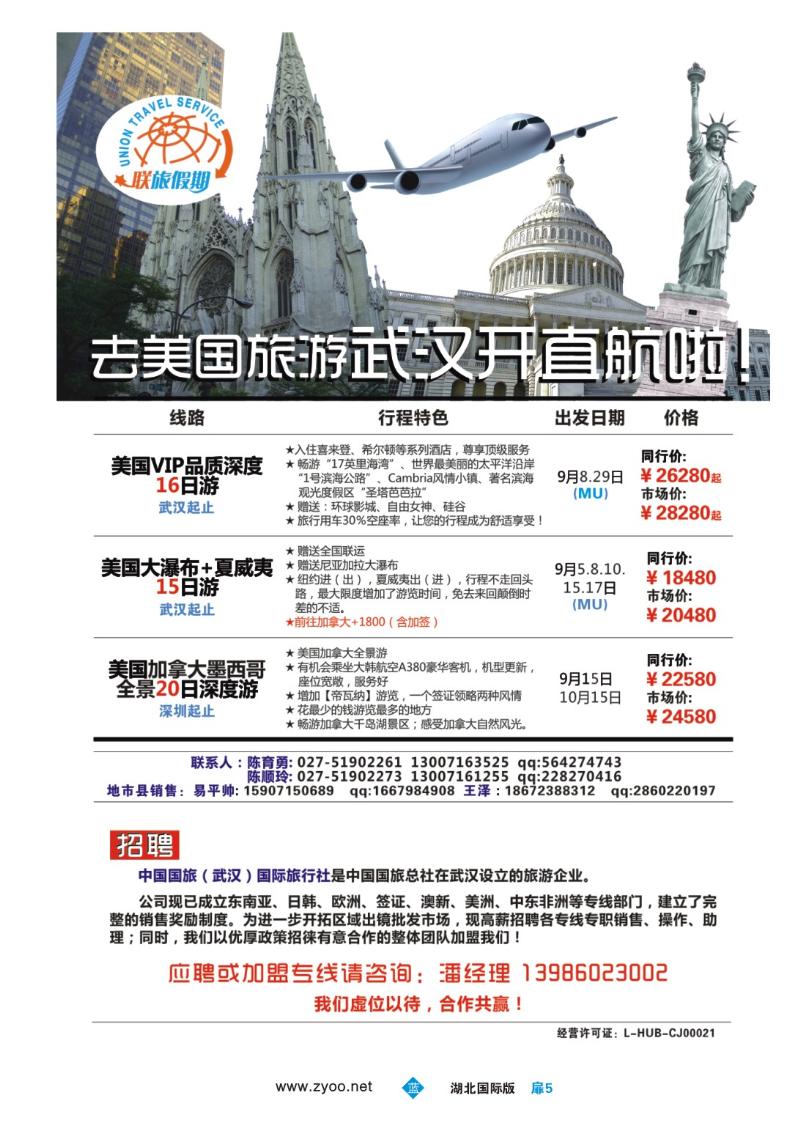 b005扉-联旅假期--美国及招聘