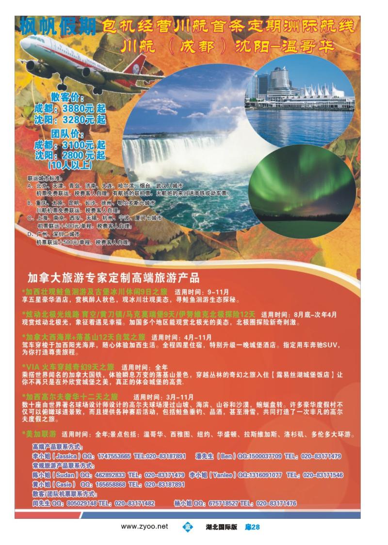 b028扉-包机经营川航首条定期洲际航班 加拿大温哥华