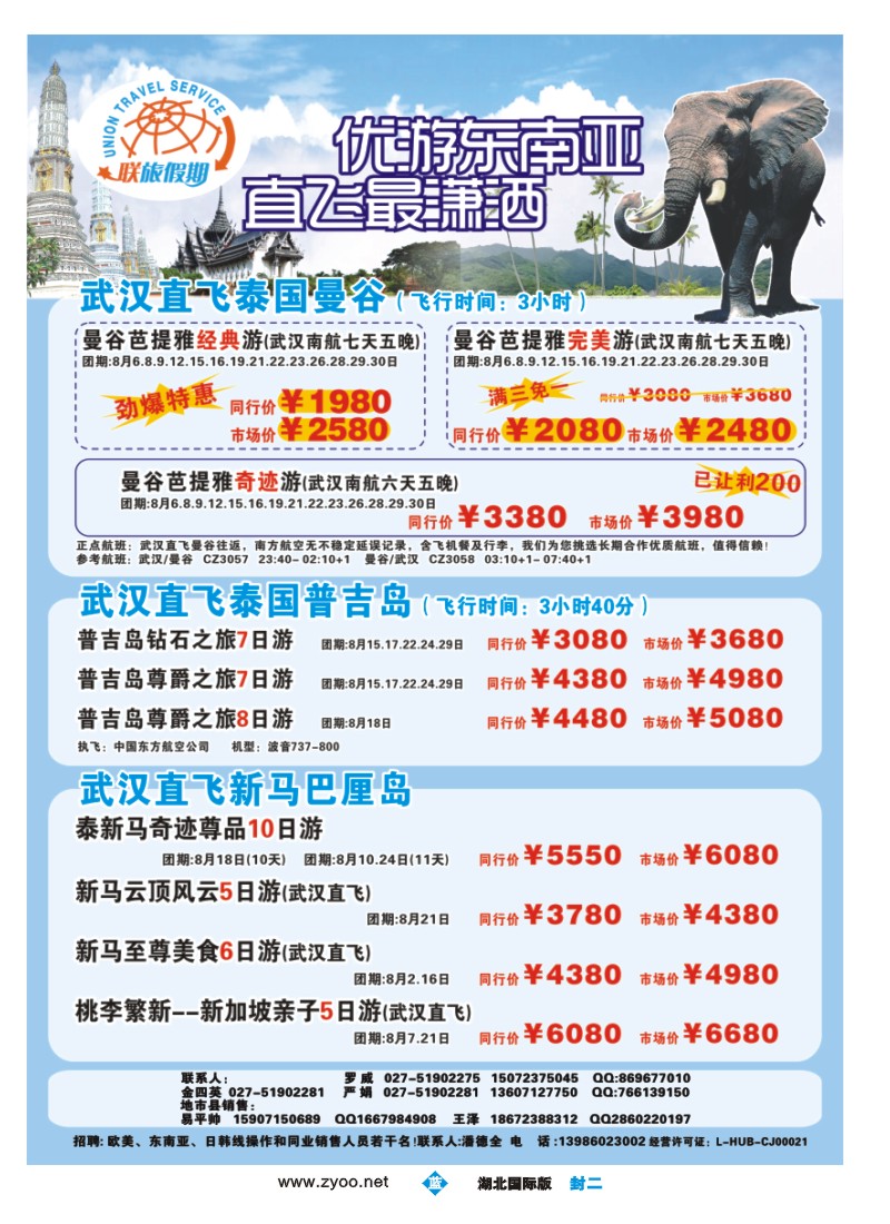 b000封二-联旅假期--曼谷、普吉 新马巴厘岛