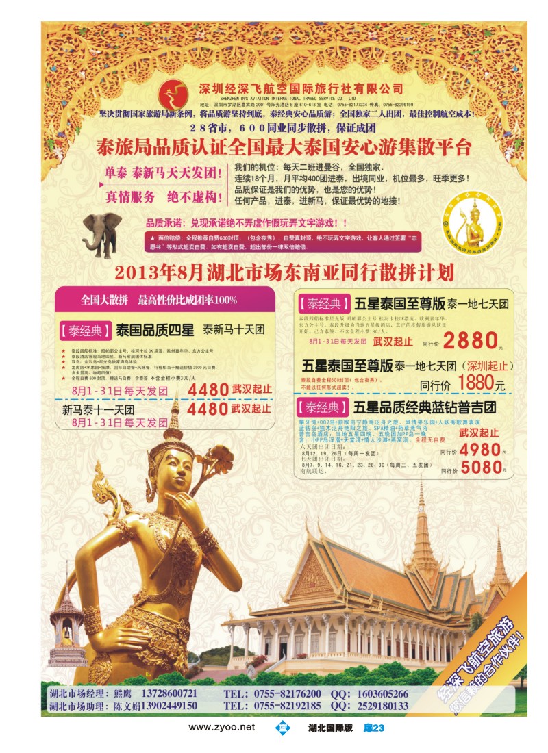 b023扉-深圳经深飞航空国际旅行社—东南亚计划