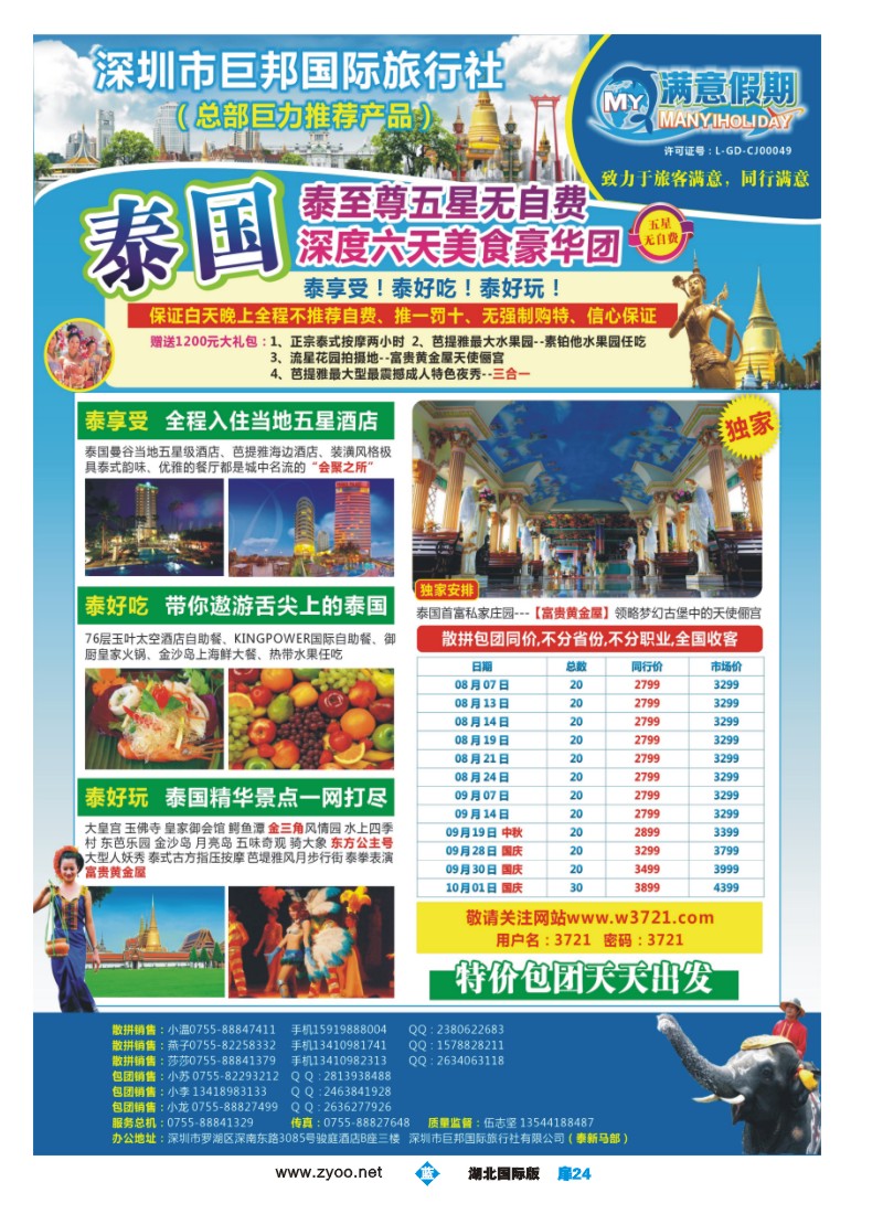 b024扉-【巨邦国旅总部】（满意假期）——品质泰新马专线