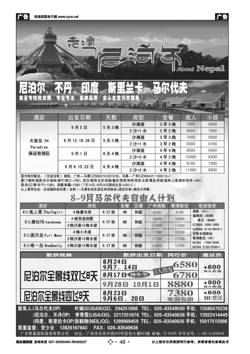 b048走遍尼泊尔 -尼泊尔、不丹、斯里兰卡、马尔代夫专线