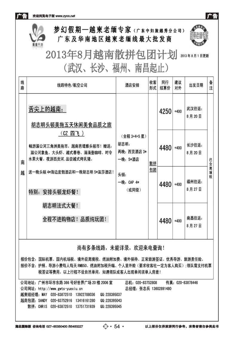 b054梦幻假期--2013年8月越南散拼包团计划