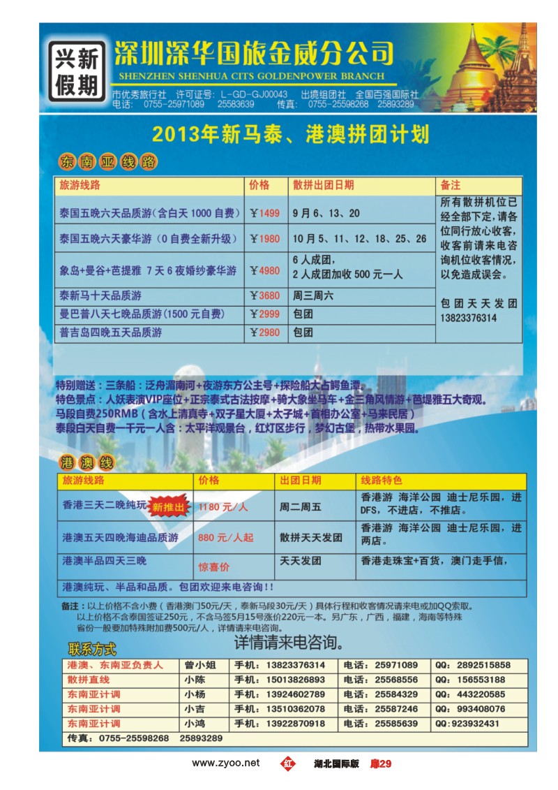 r029扉兴新假期-2013年新马泰、港澳拼团计划